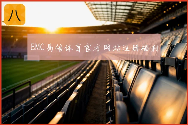 EMC易倍体育官方网站注册福利