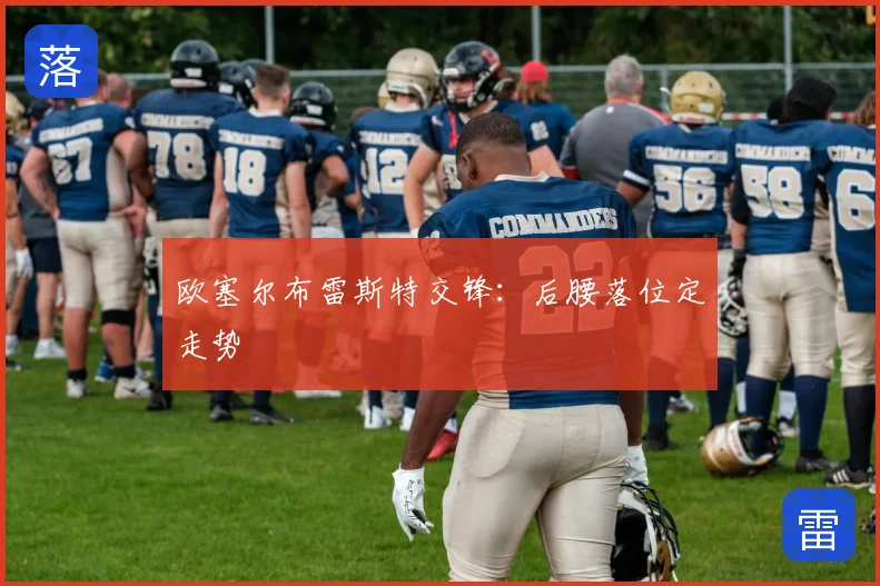 欧塞尔布雷斯特交锋：后腰落位定走势
