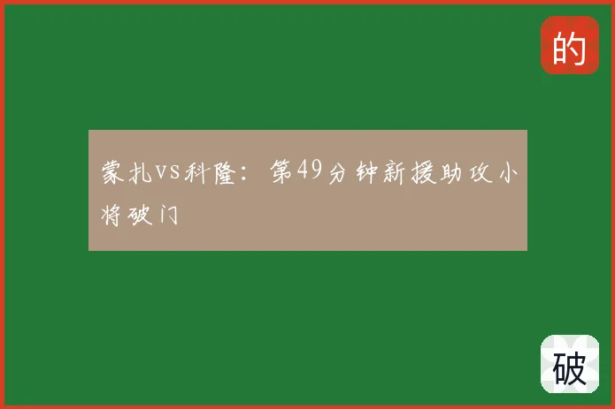 蒙扎vs科隆:第49分钟新援助攻小将破门