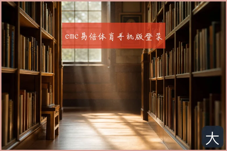 emc易倍体育手机版登录