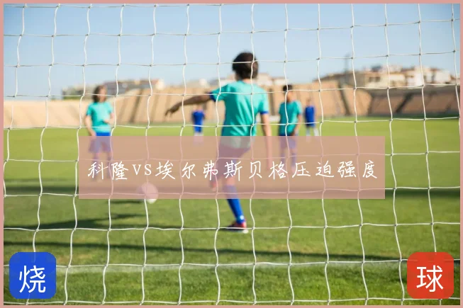 科隆vs埃尔弗斯贝格压迫强度
