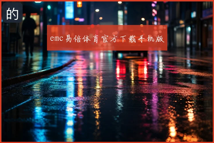 emc易倍体育官方下载手机版